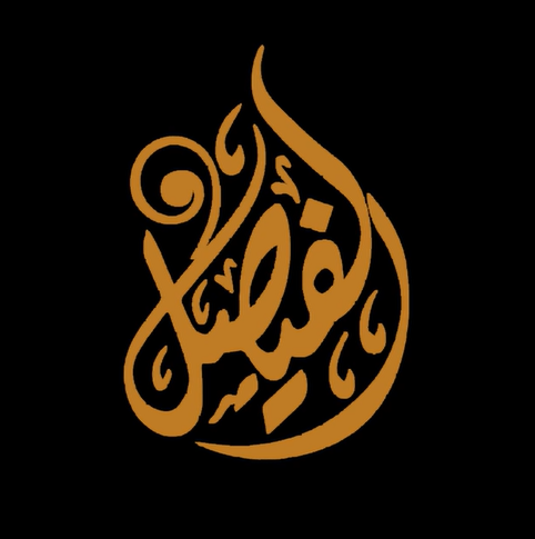 حلويات الفيصل