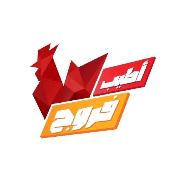 أطيب فروج — تعلبايا